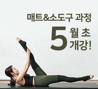 매트필라테스&소도구과정&nbsp;5월&nbsp;초&nbsp;개강!